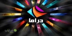 قناة دراما الوان مباشر Drama Alwan بث بدون تقطيع 2022