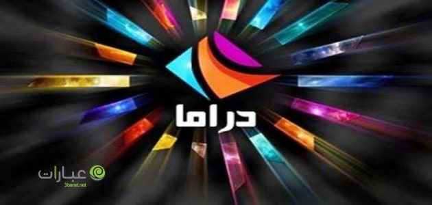 قناة دراما الوان مباشر