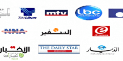 قنوات لبنانية بث مباشر