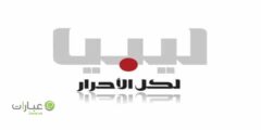 ليبيا الاحرار مباشر بث بدون تقطيع مجاني 2024
