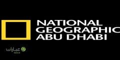 قناة ناشونال جيوغرافيك مباشر بث بدون تقطيع 2024
