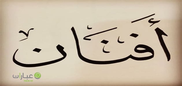 دلع اسم افنان