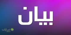 دلع اسم بيان – اسم دلع لي تبيان 2024
