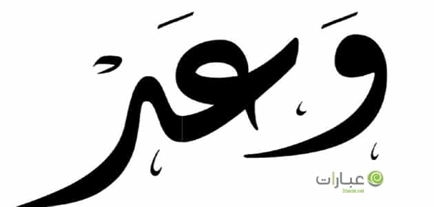 دلع اسم وعد