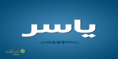 دلع اسم ياسر وصفاته ومعناه 2024