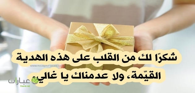 عبارات شكر على هدية