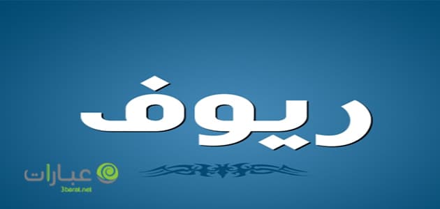 دلع اسم ريوف