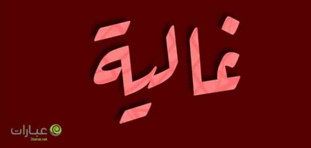 دلع اسم غاليه