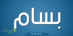 دلع اسم بسام في اللغة العربية