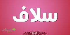 دلع اسم سلاف، معنى اسم سلاف وشخصيتها