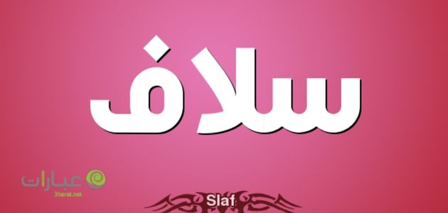 دلع اسم سلاف