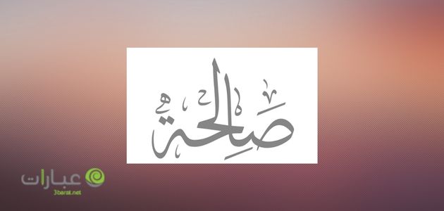 دلع اسم صالحة