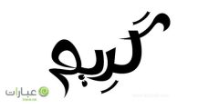 دلع اسم كريم وصفات حامل الاسم