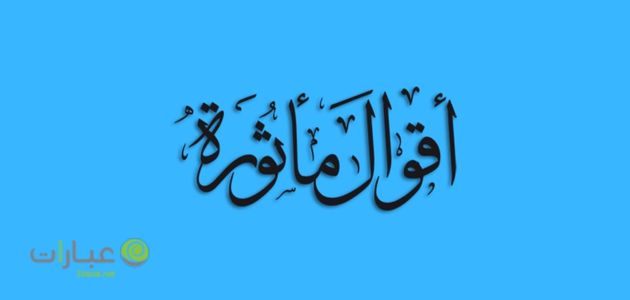 اقوال ماثورة