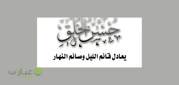 حكم عن الاخلاق