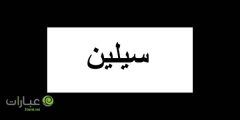 دلع اسم سيلين وصفات حامل الاسم