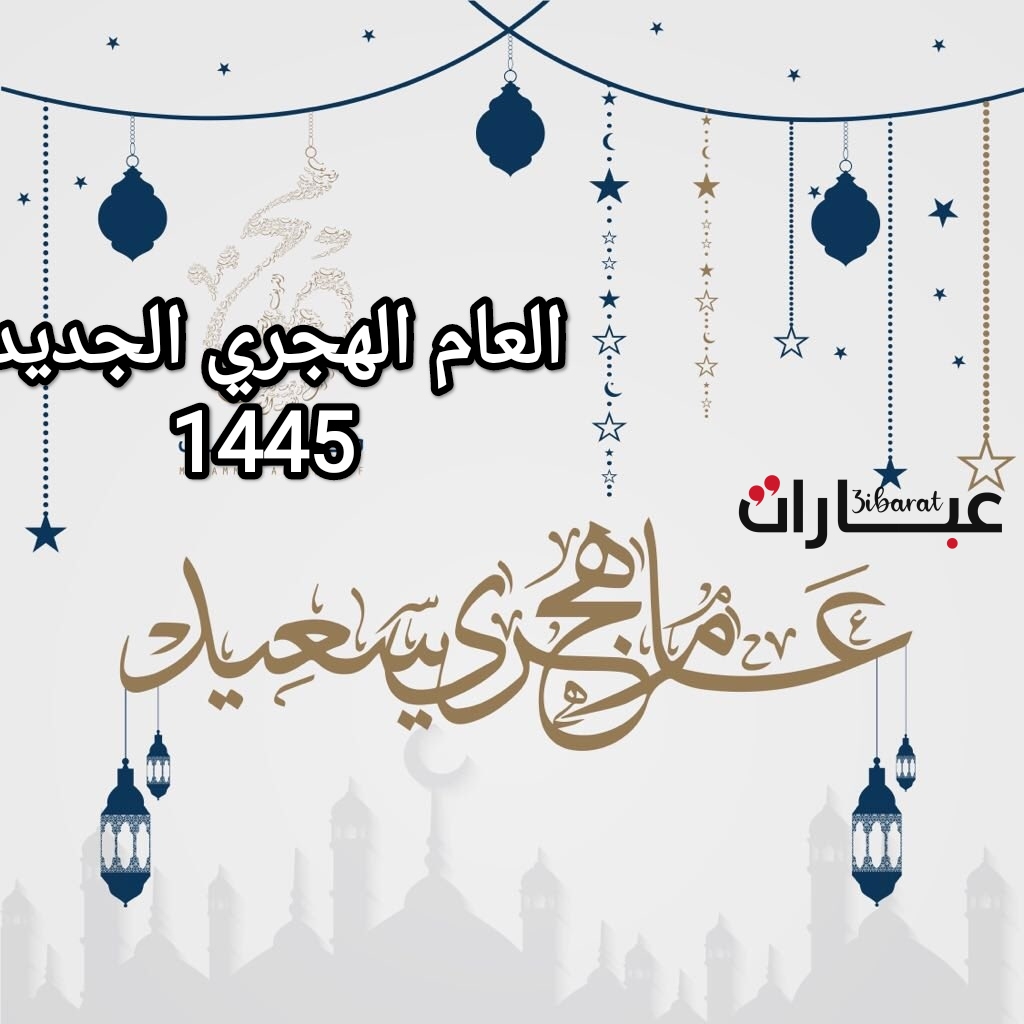 عبارات السنه الهجريه الجديده تويتر 1445