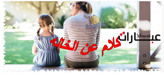 عبارات عن الخاله الصغيرة 