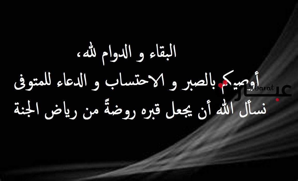 عبارات تعزية بوفاة شخص عزيز تويتر 1445