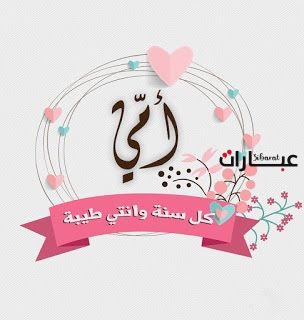 أقوى كلام جميل عن عيد ميلاد الأم