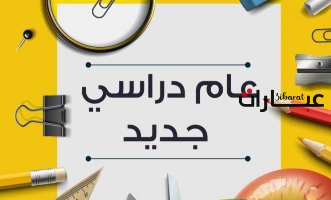 عبارات عن العودة للمدرسة للاذاعة المدرسية