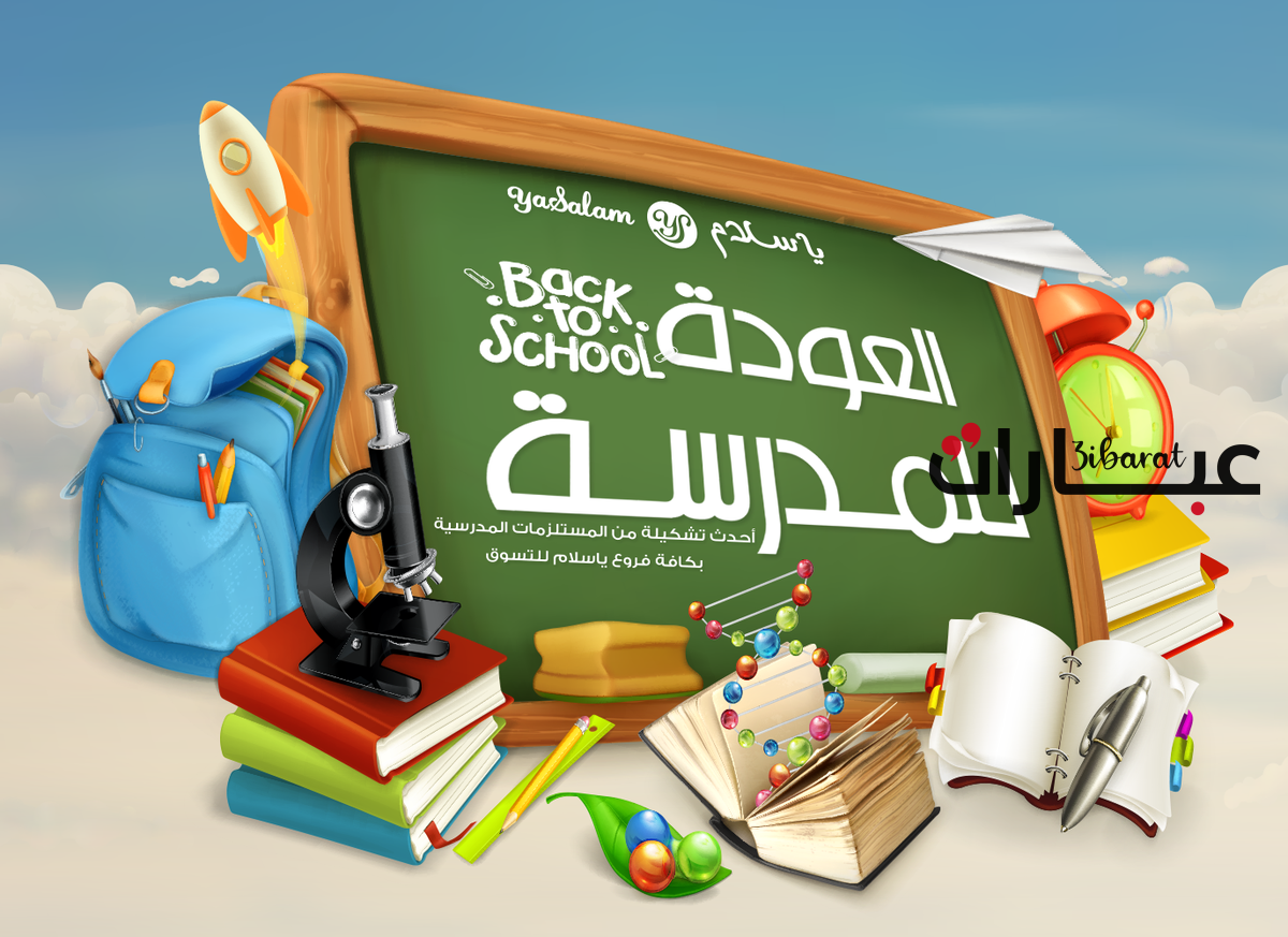 عودا حميدا عبارات العودة للمدارس 2023 مكتوبة