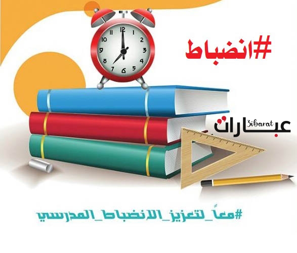 إذاعة عن الانضباط المدرسي وعدم التغيب pdf doc