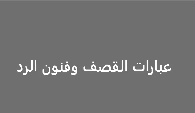 اقوي عبارات قصف جبهات واتس