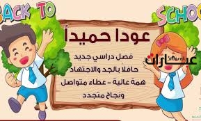 عبارات عن العودة للمدرسة للاذاعة المدرسية