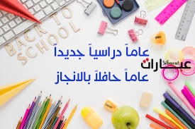 عبارات عن العودة للمدرسة للاذاعة المدرسية