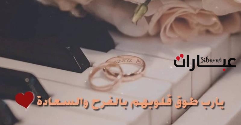 عبارات تهنئة زواج للعريس مكتوبة 2023 ” تهنئة زواج للعريس بارك الله لكما”