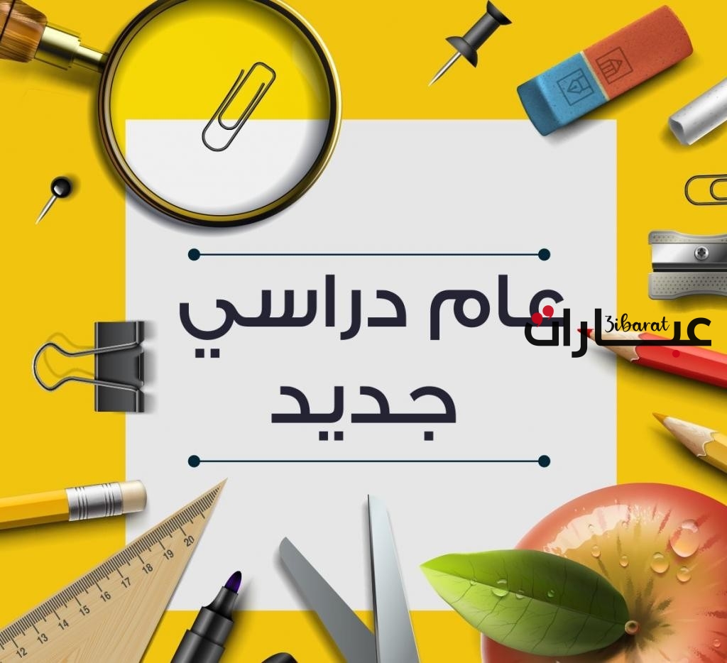 عبارات عن العودة للمدرسة جديدة