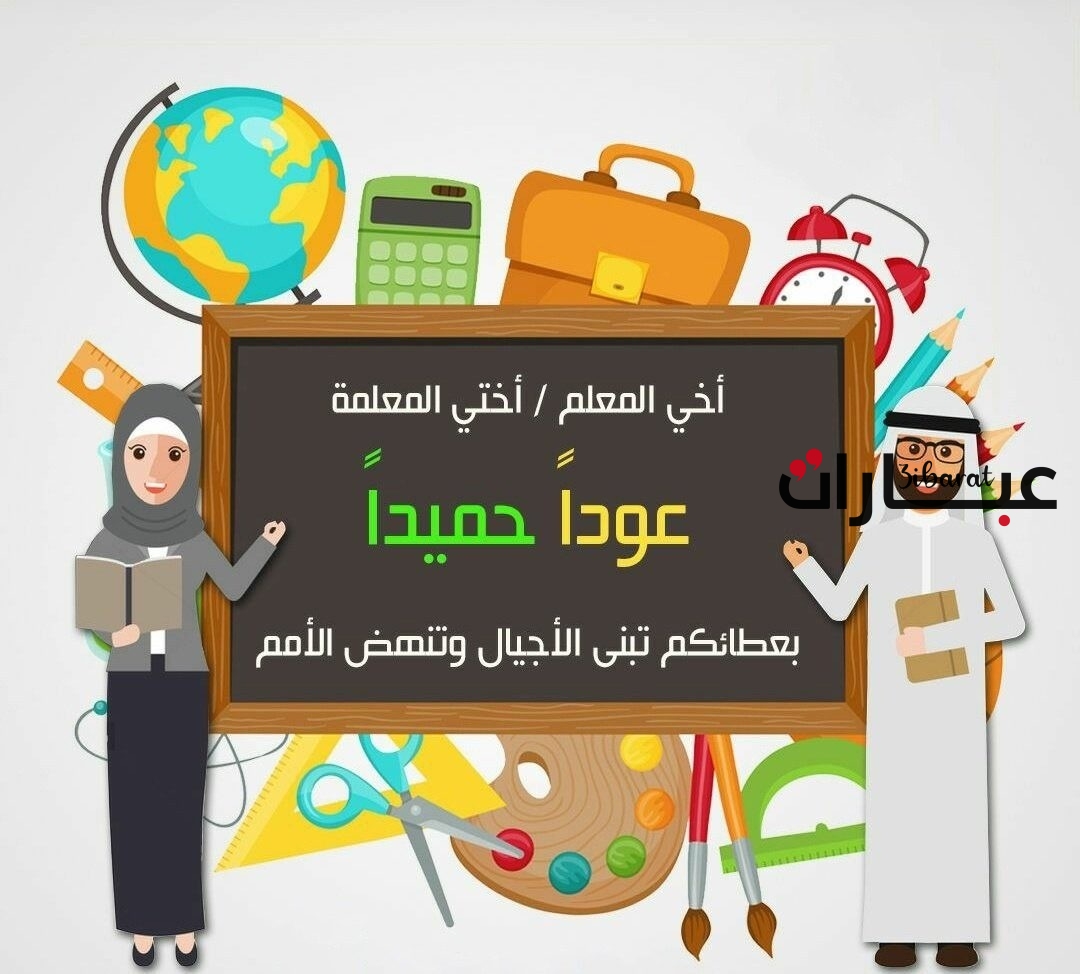 عبارات عن العودة للمدرسة للاذاعة المدرسية