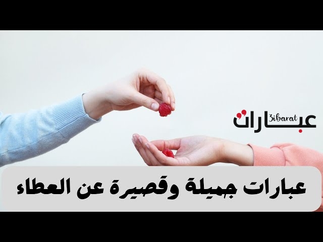 عبارات جميلة وقصيرة عن العطاء