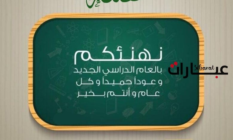 عبارات عن العودة للمدرسة جديدة