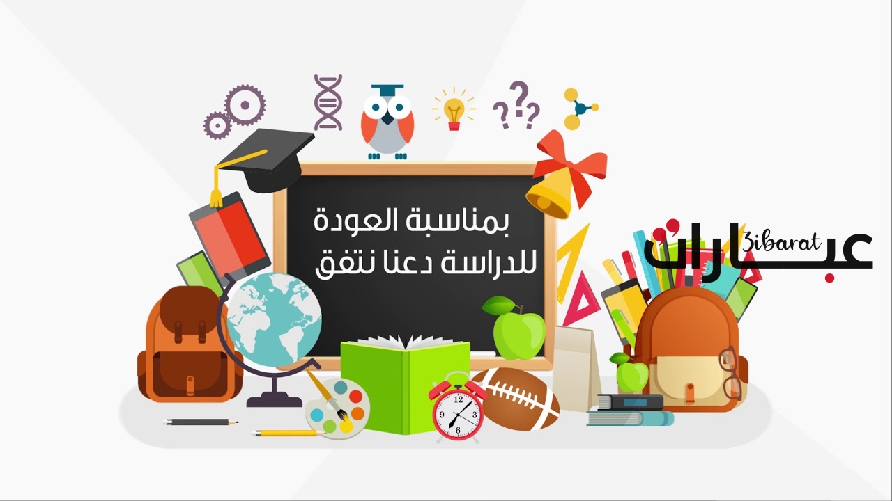 عودا حميدا عبارات العودة للمدارس 2023 مكتوبة