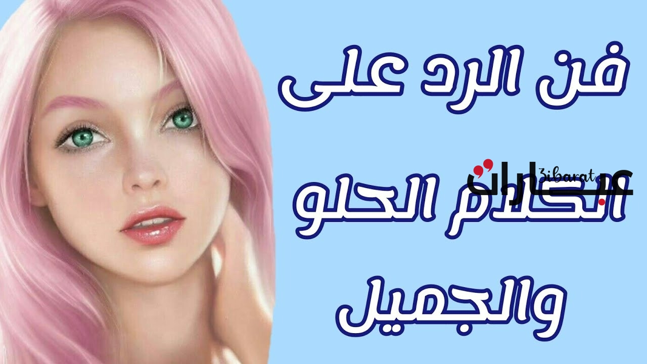 اذا احد قالي كلام حلو وش ارد ، اجمل رد على الكلام الحلو