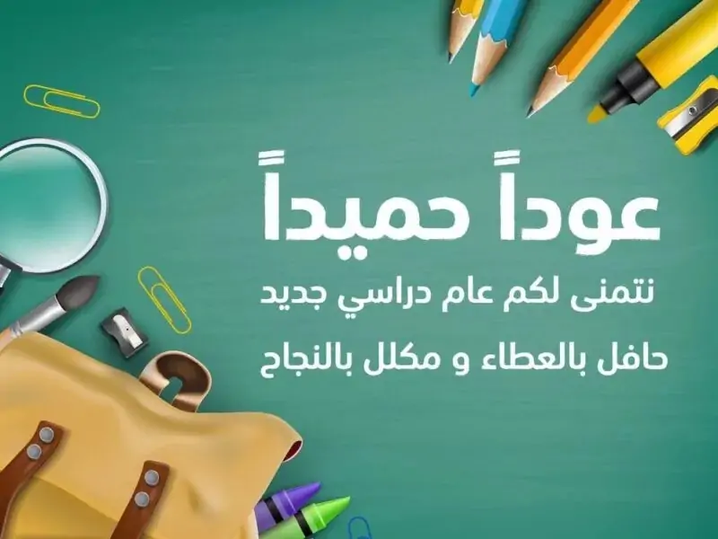 عبارات عن العودة للمدرسة للاذاعة المدرسية