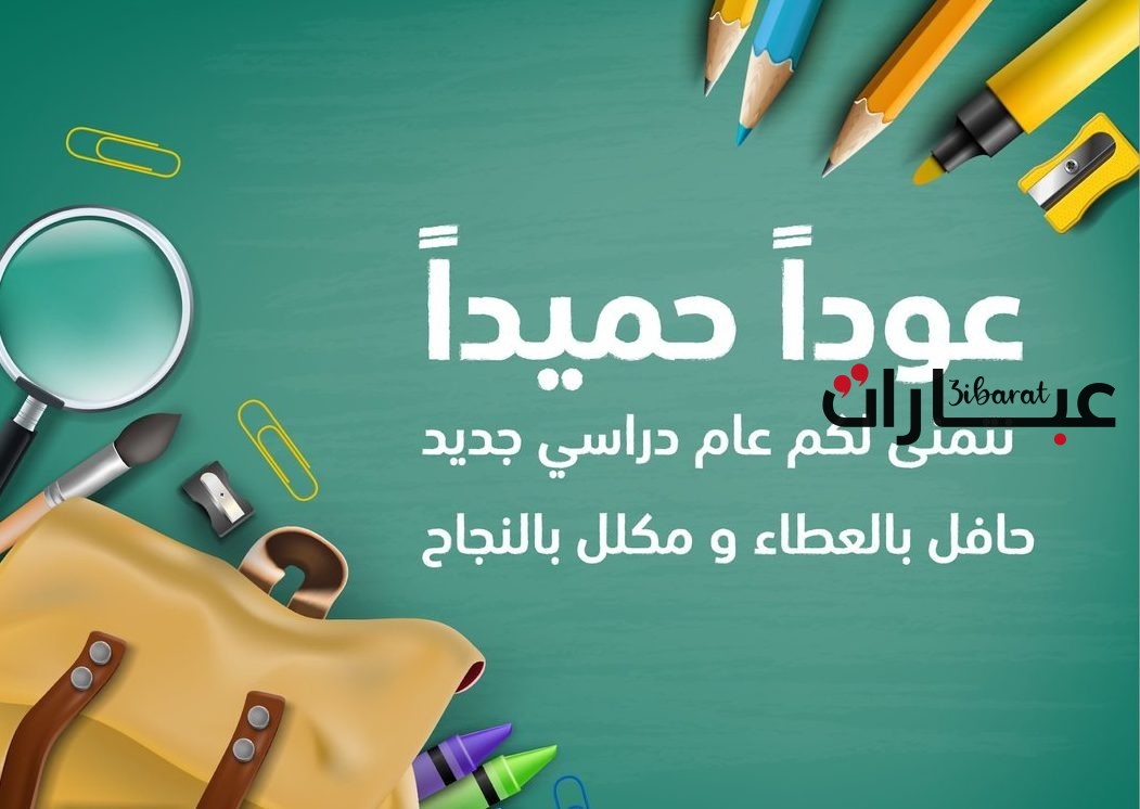 اقوى عبارات تحفيزية للطالب في العام الدراسي الجديد