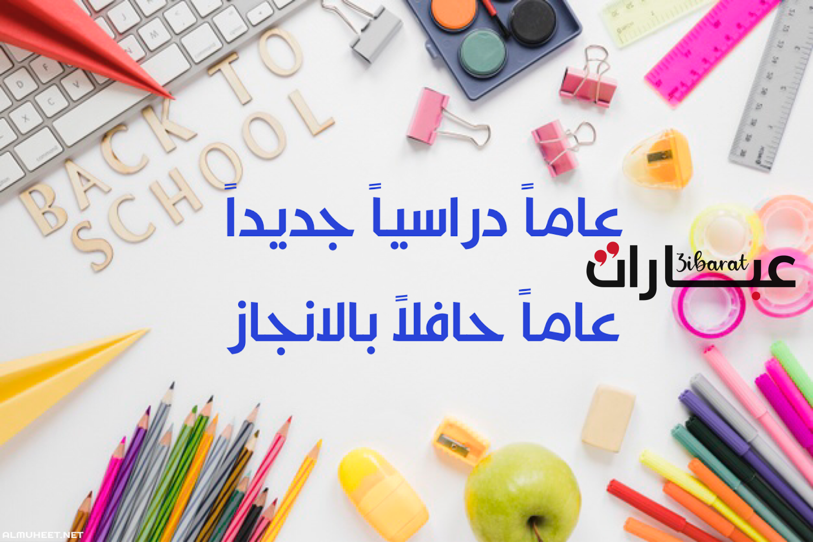 اقوى عبارات تحفيزية للطالب في العام الدراسي الجديد