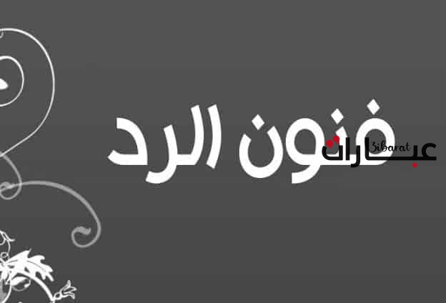 الرد على كلمة نردها لك بالافراح واتس اب