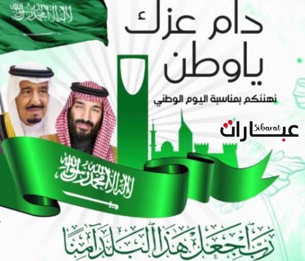 كلمات تهنئة عن اليوم الوطني السعودي مميزة 1445،