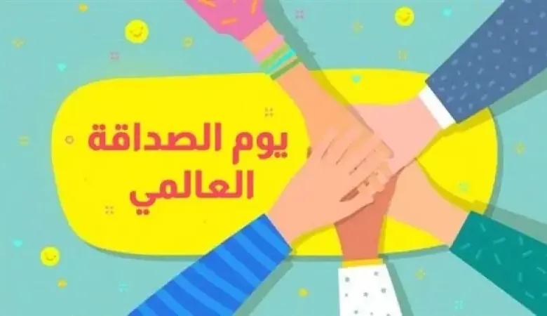 كلام جميل عن يوم الصداقة العالمي 2023