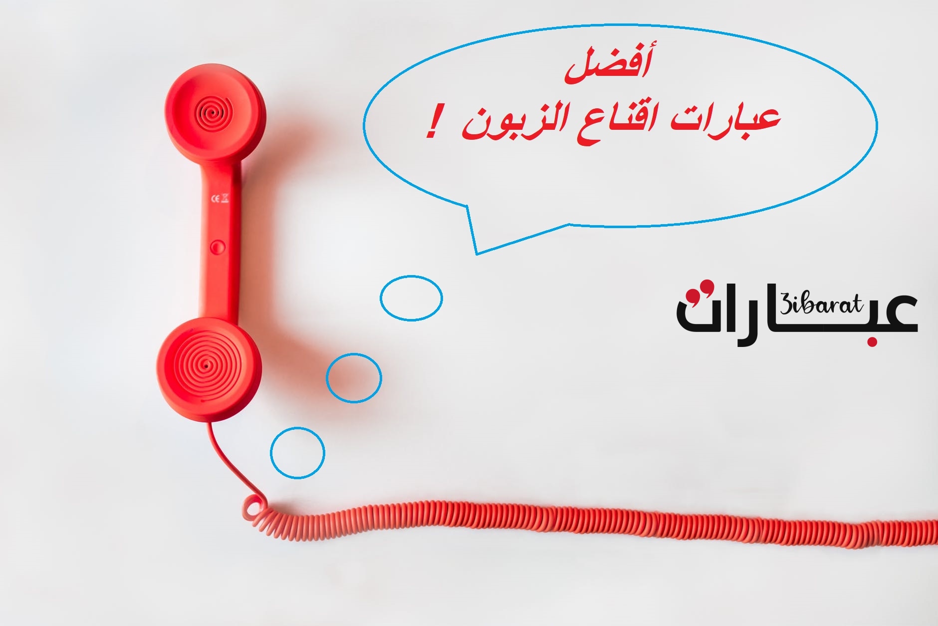 اقوى عبارات تسويقية لجذب الزبائن