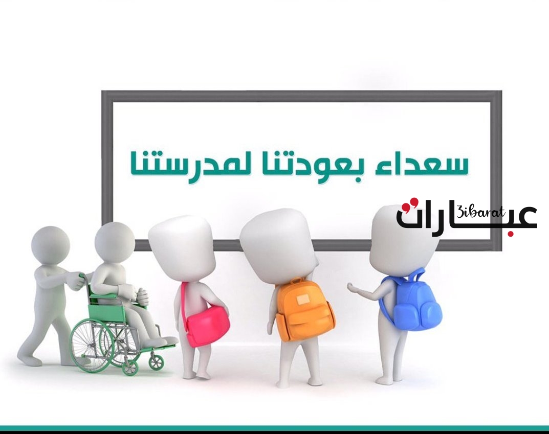 عبارات العودة من الإجازة الصيفية 2023 بالصور