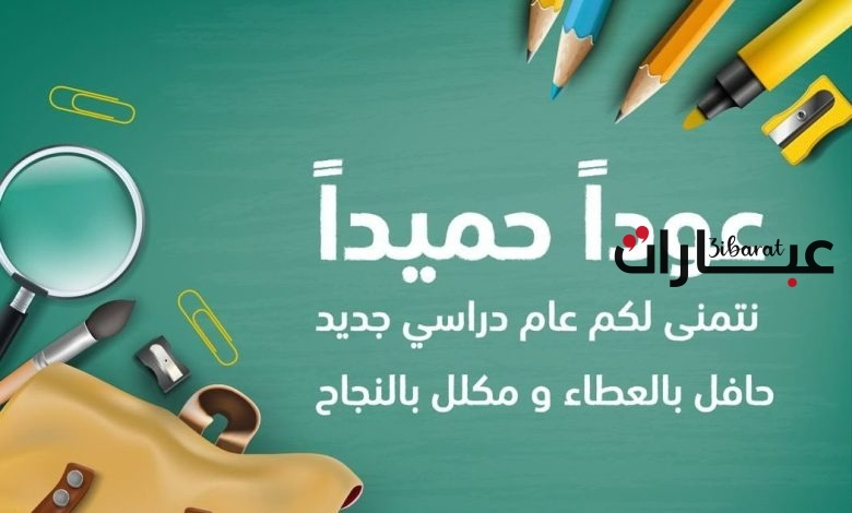 عبارات ترحيبية للطالبات بالعام الدراسي الجديد