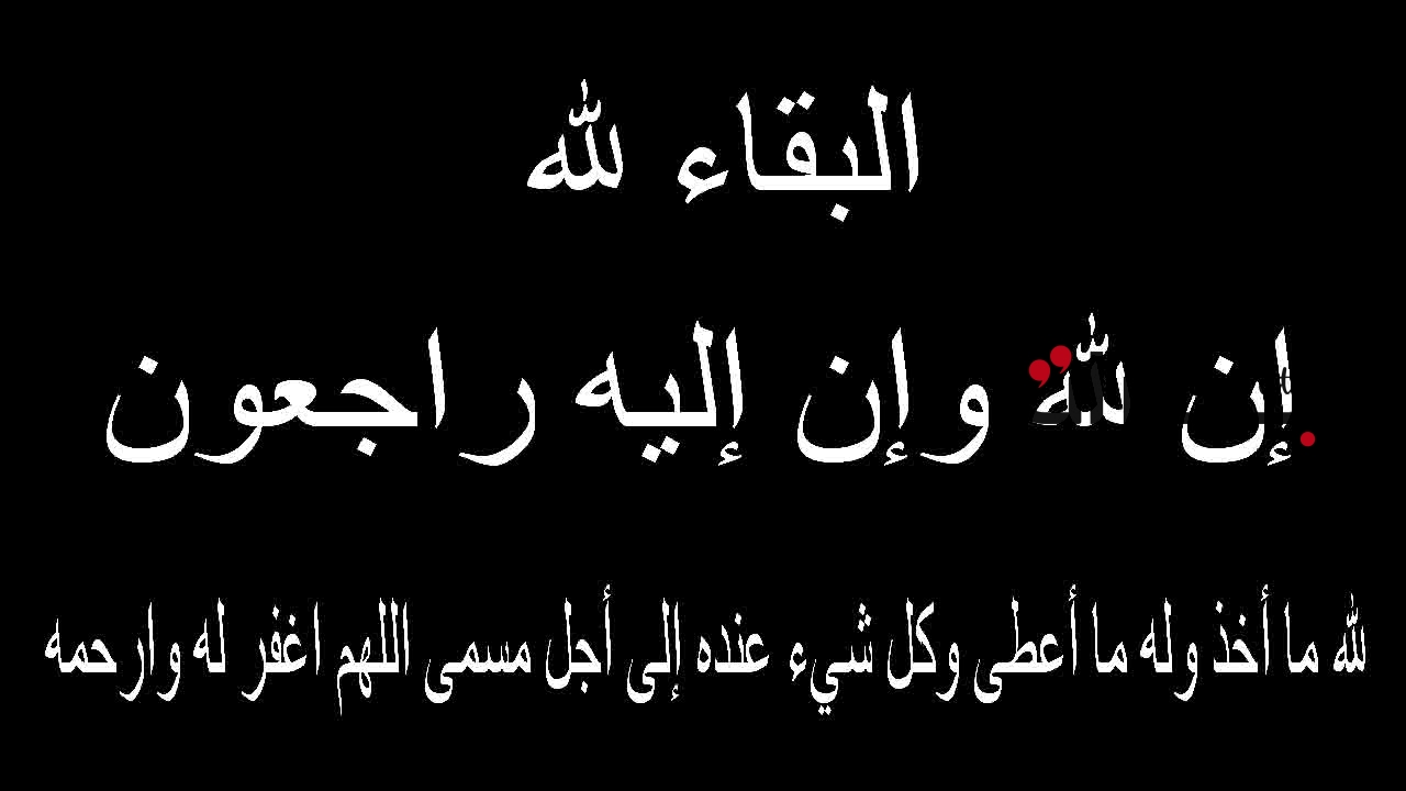 عبارات تعزية بوفاة شخص عزيز تويتر 1445