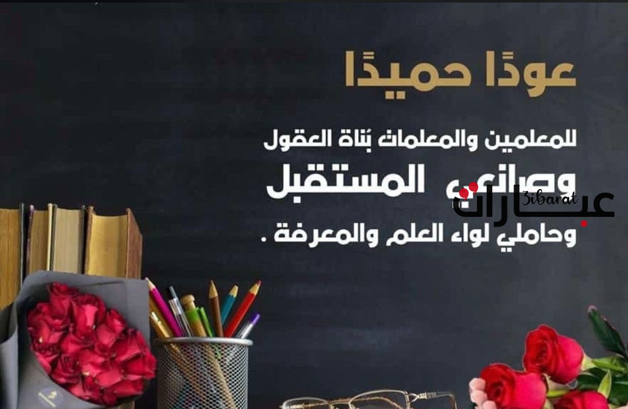 عبارات عن العودة للمدرسة جديدة