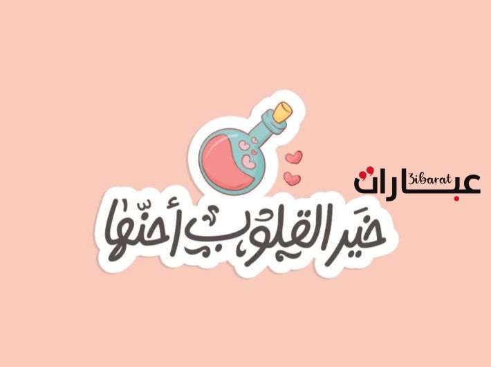 عبارات جميلة وقصيرة عن الرفق