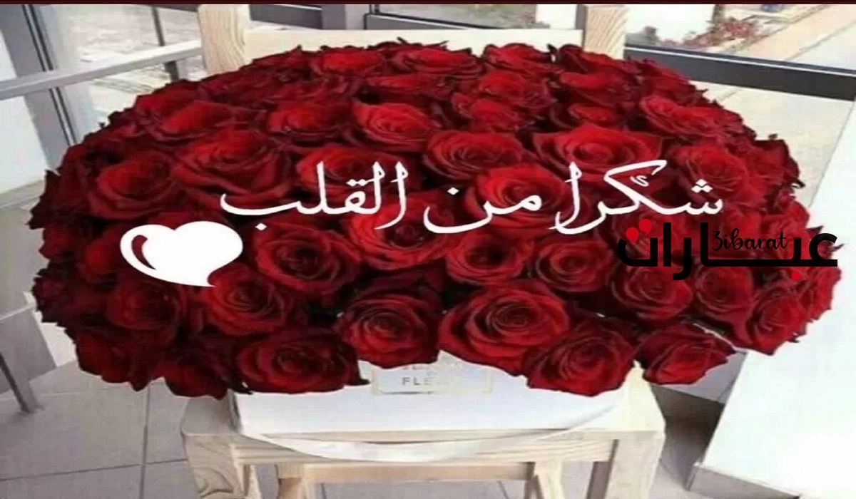 عبارات شكر للناس الذوق